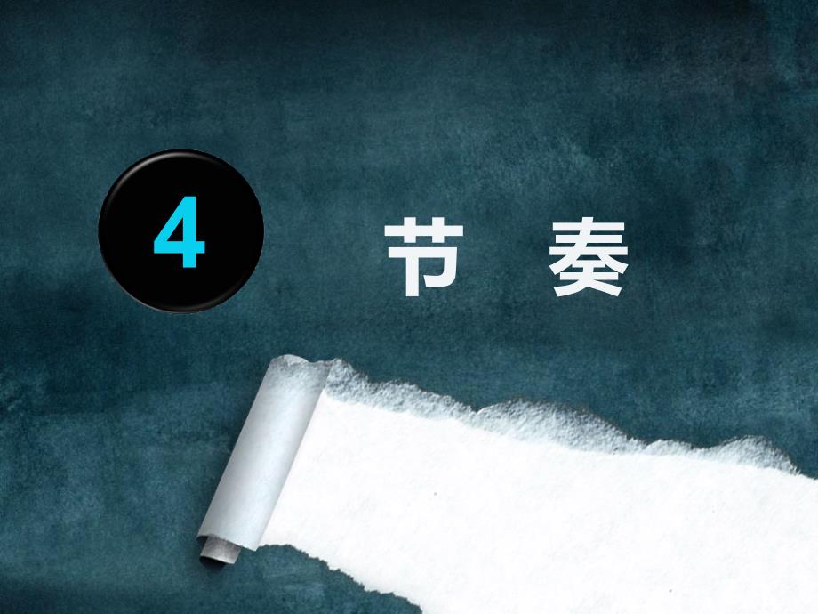 朗诵节奏PPT课件.ppt_第2页