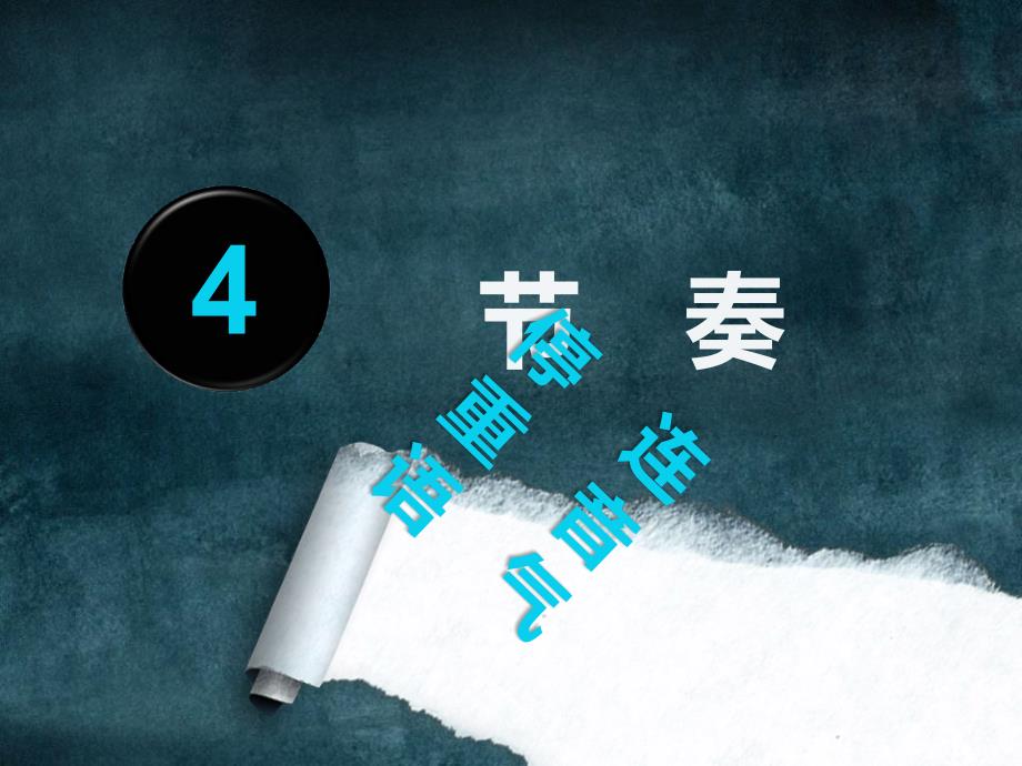 朗诵节奏PPT课件.ppt_第3页