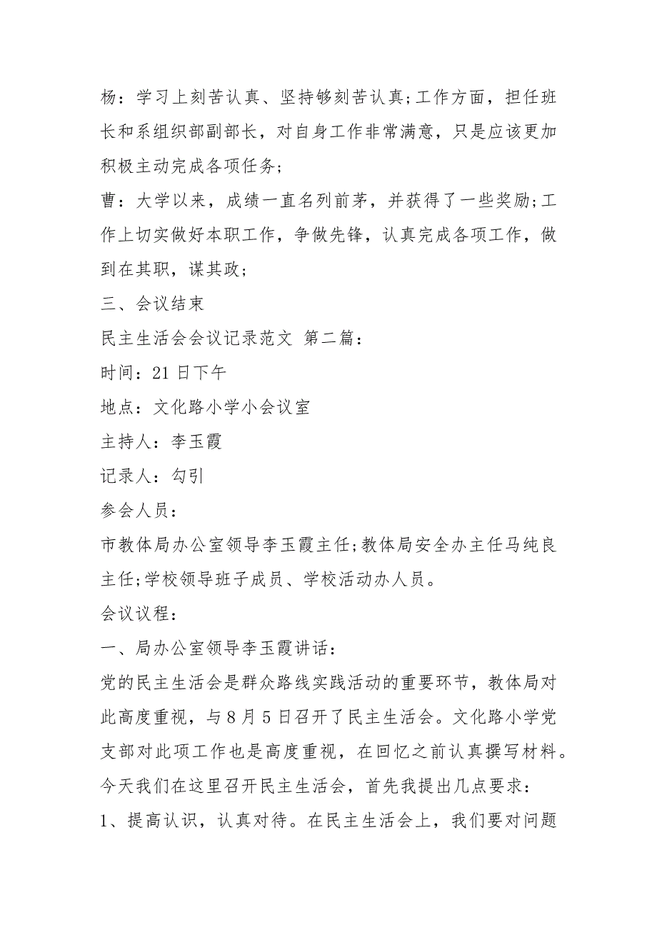 民主生活会会议记录3篇.docx_第2页