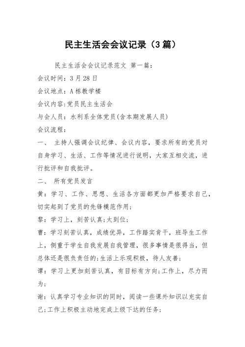 民主生活会会议记录3篇.docx