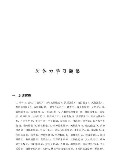 岩体力学习题集答案.doc
