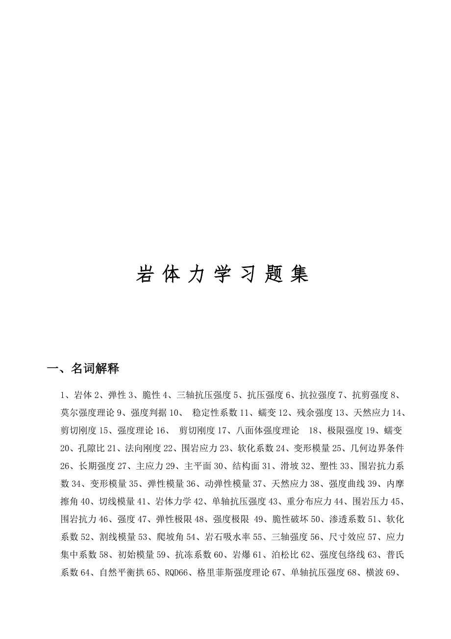 岩体力学习题集答案.doc_第1页