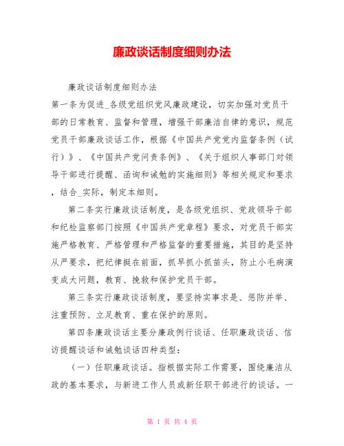 廉政谈话制度细则办法.doc