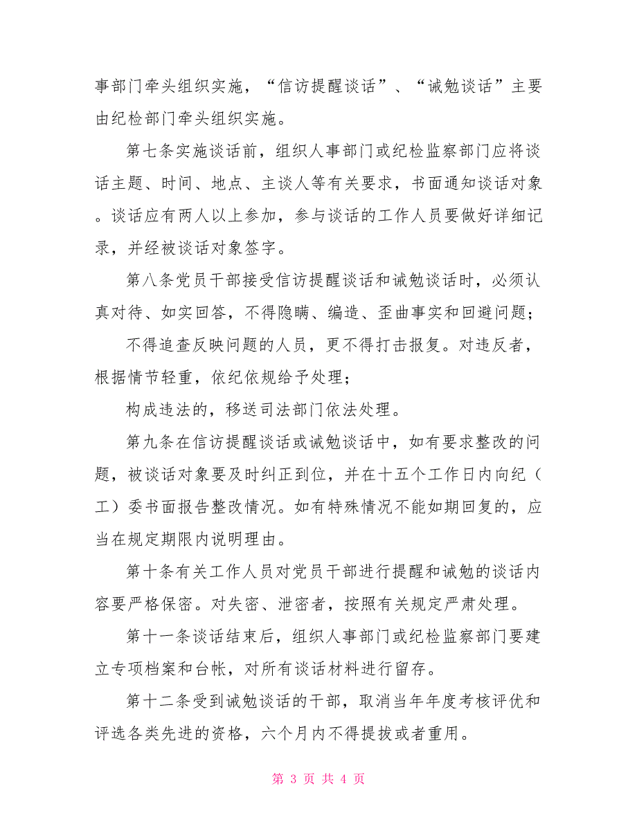 廉政谈话制度细则办法.doc_第3页