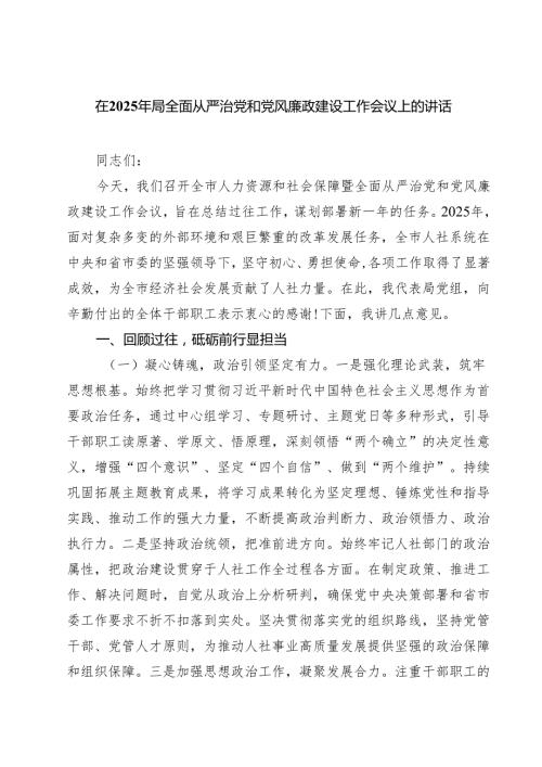 在2025年局全面从严治党和党风廉政建设工作会议上的讲话 5篇精选.docx