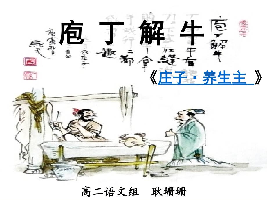 庖丁解牛公开课教案.ppt_第1页