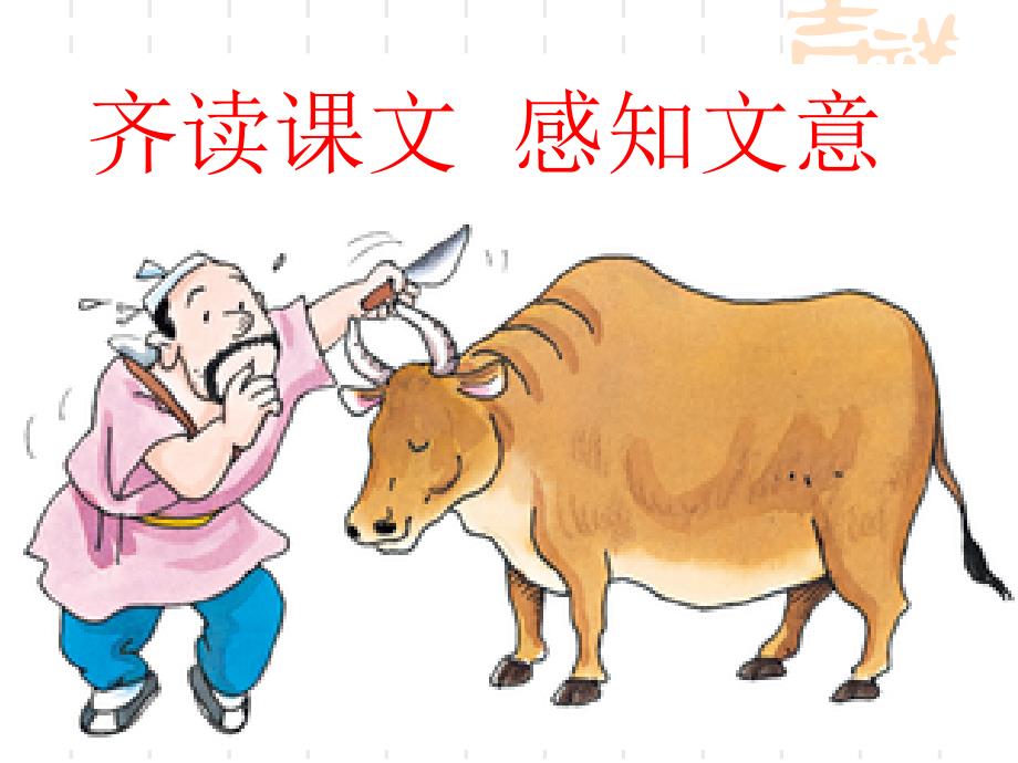 庖丁解牛公开课教案.ppt_第3页