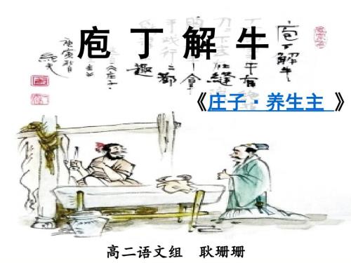 庖丁解牛公开课教案.ppt