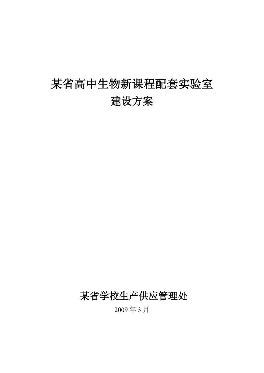 某省高中生物新课程配套实验室建设方案.doc_第1页
