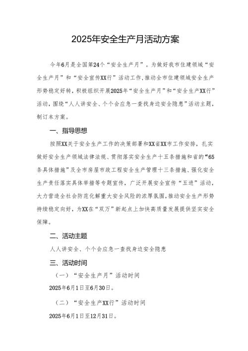2025年开展安全生产月活动实施方案 （10份）.docx