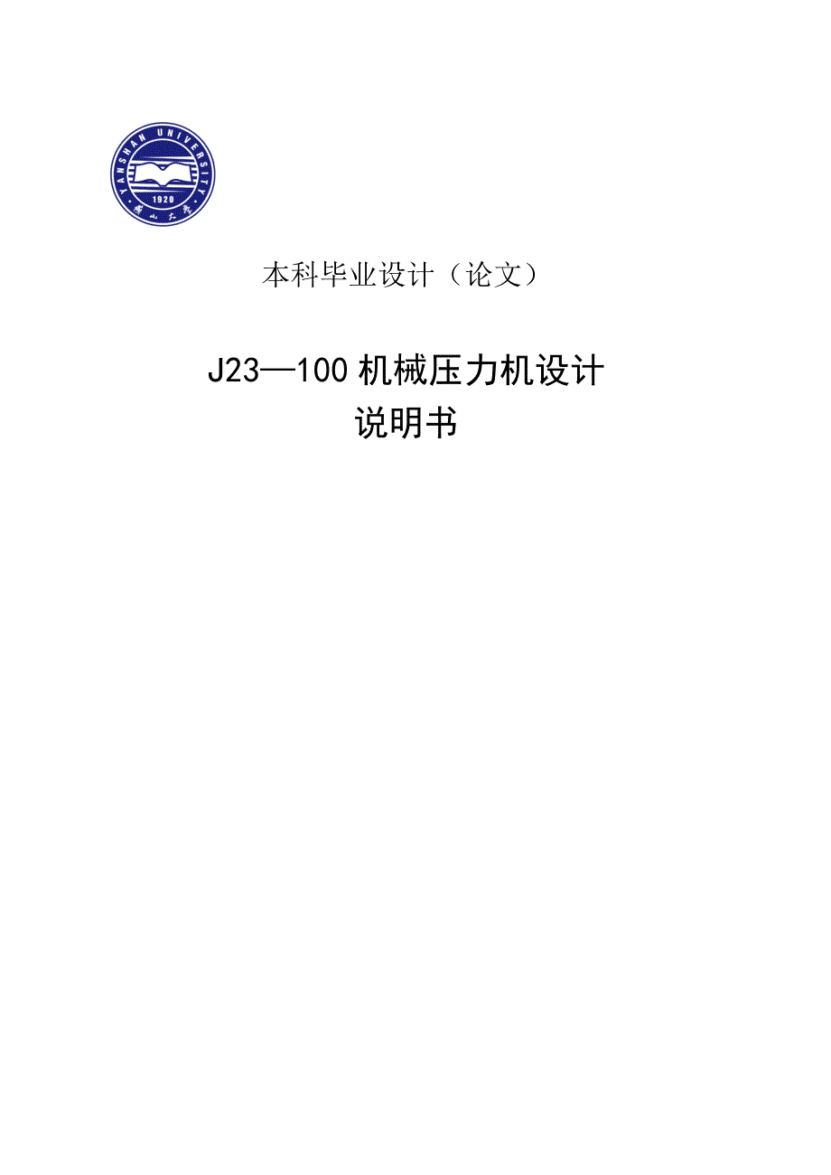 机械压力机设计说明设计.doc_第2页