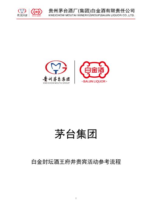 白金封坛酒活动参考流程1227.doc