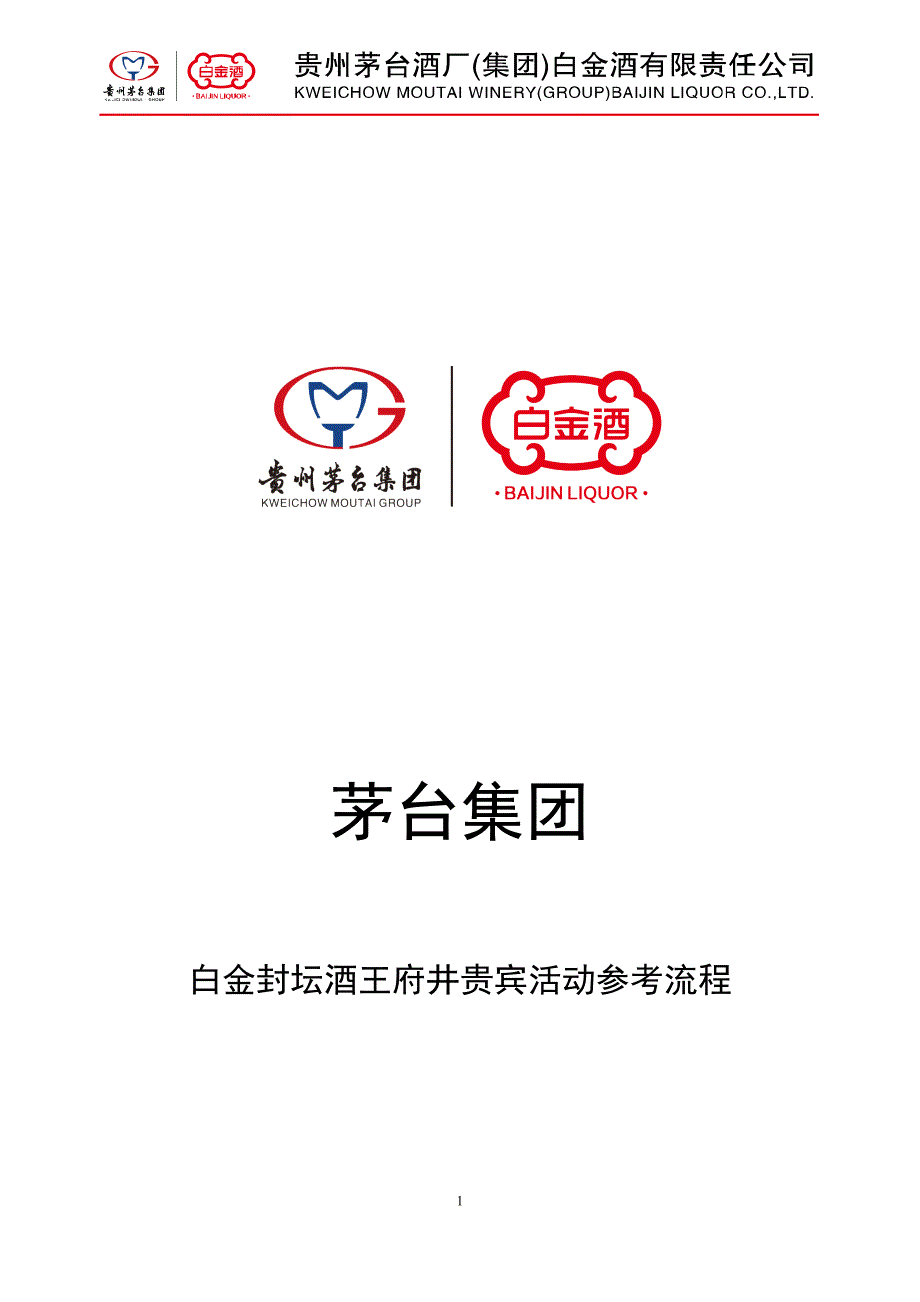 白金封坛酒活动参考流程1227.doc_第1页