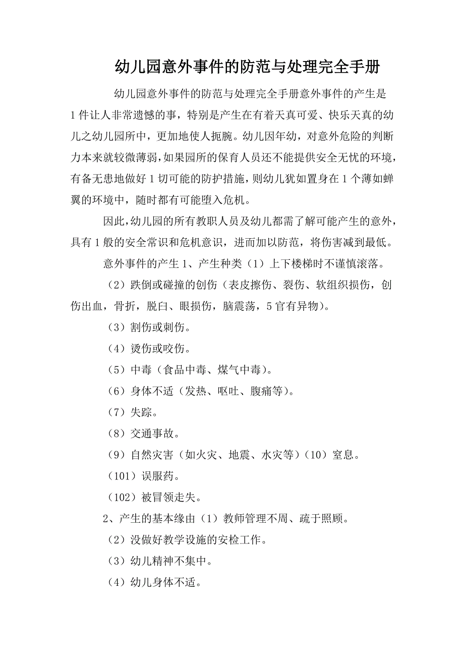 幼儿园意外事件的防范与处理完全手册.doc_第1页