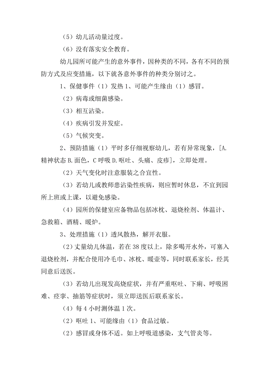 幼儿园意外事件的防范与处理完全手册.doc_第2页