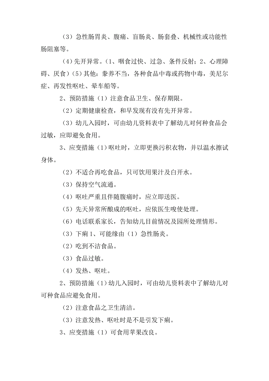 幼儿园意外事件的防范与处理完全手册.doc_第3页