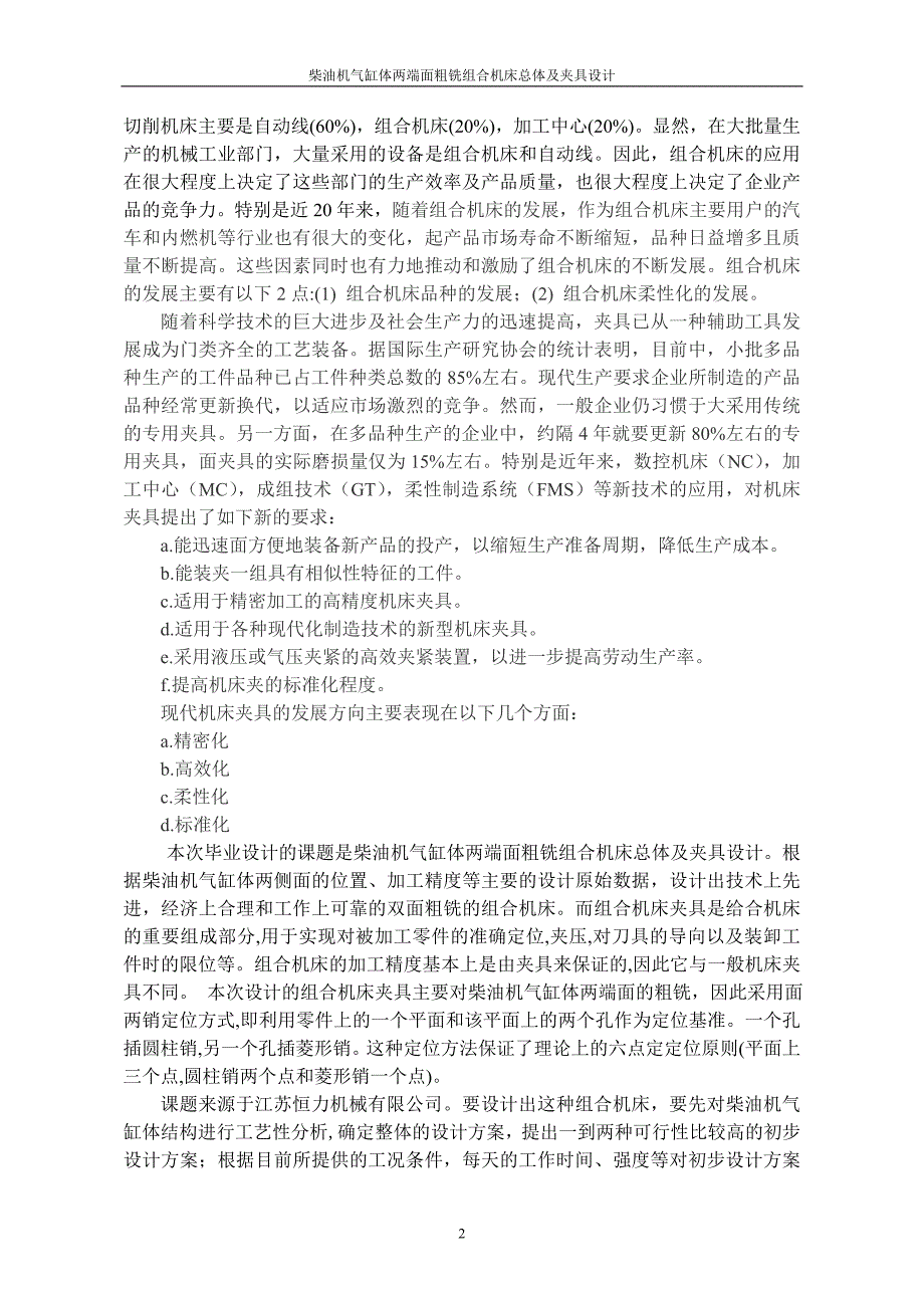 毕业设计论文油机气缸体两端面粗铣组合机床总体及夹具设计.doc_第2页