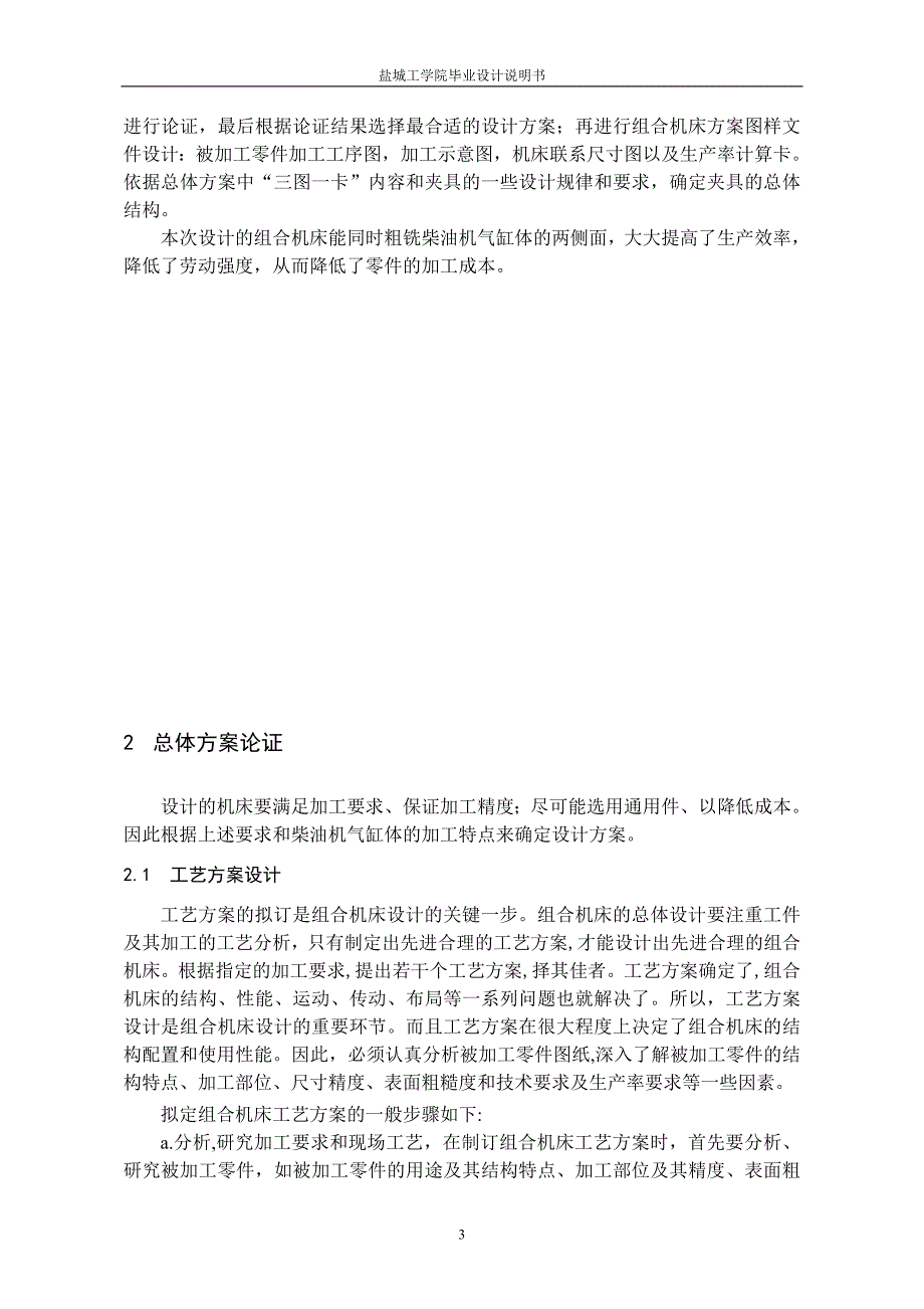 毕业设计论文油机气缸体两端面粗铣组合机床总体及夹具设计.doc_第3页
