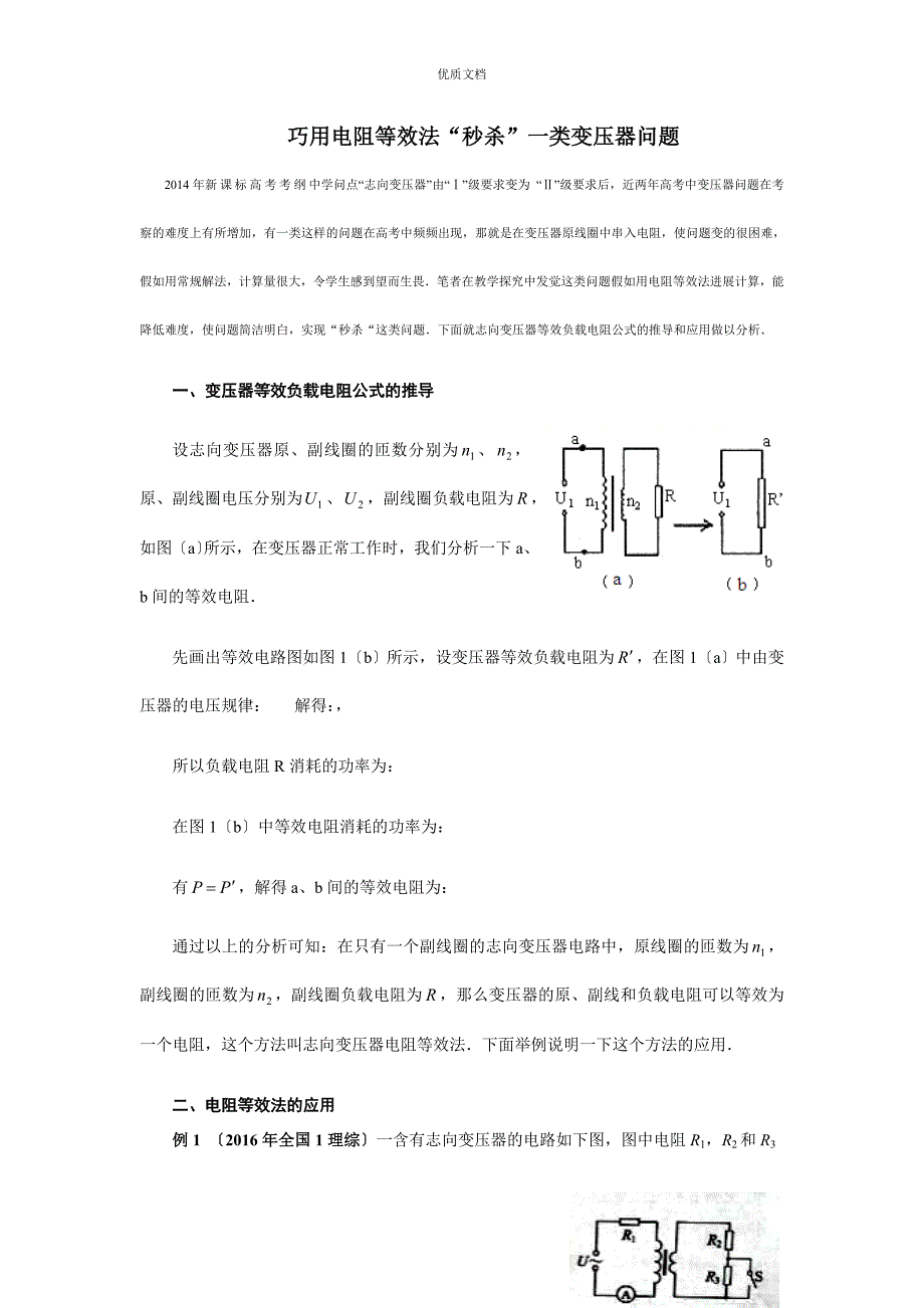 巧用电阻等效法秒杀一类变压器问题.doc_第1页