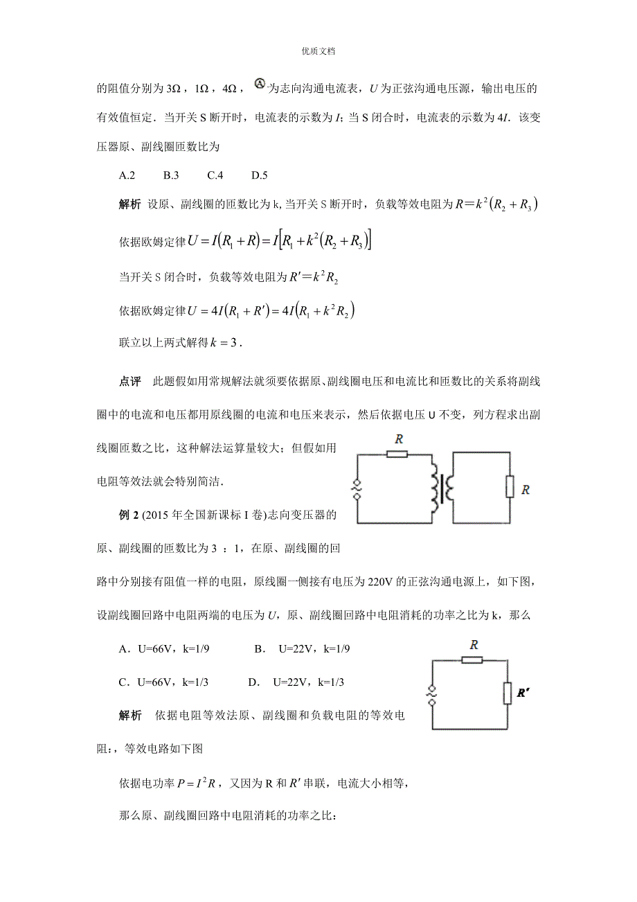 巧用电阻等效法秒杀一类变压器问题.doc_第2页