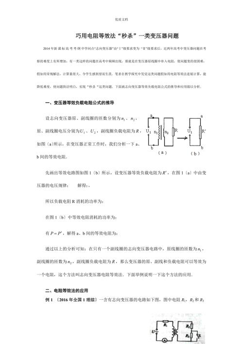 巧用电阻等效法秒杀一类变压器问题.doc
