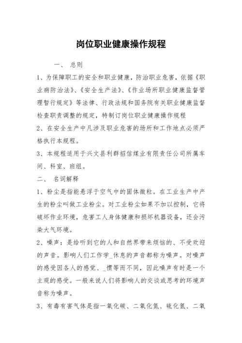 岗位职业健康操作规程.docx