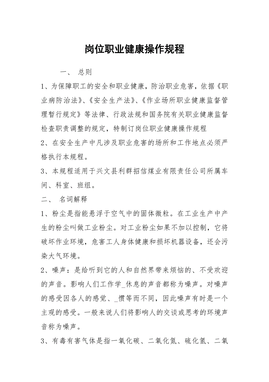 岗位职业健康操作规程.docx_第1页