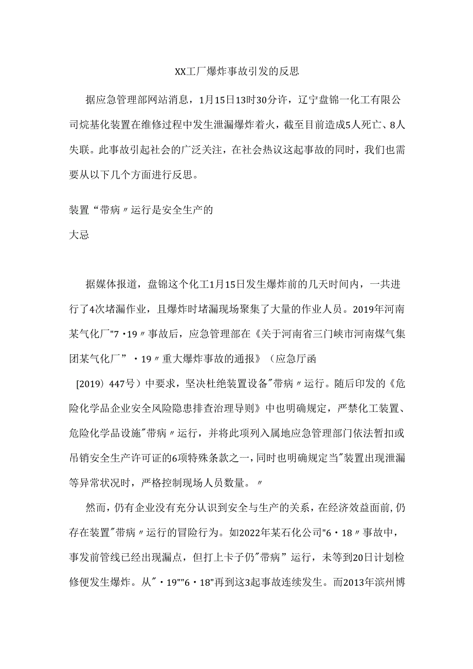 xx工厂爆炸事故引发的反思.docx_第1页