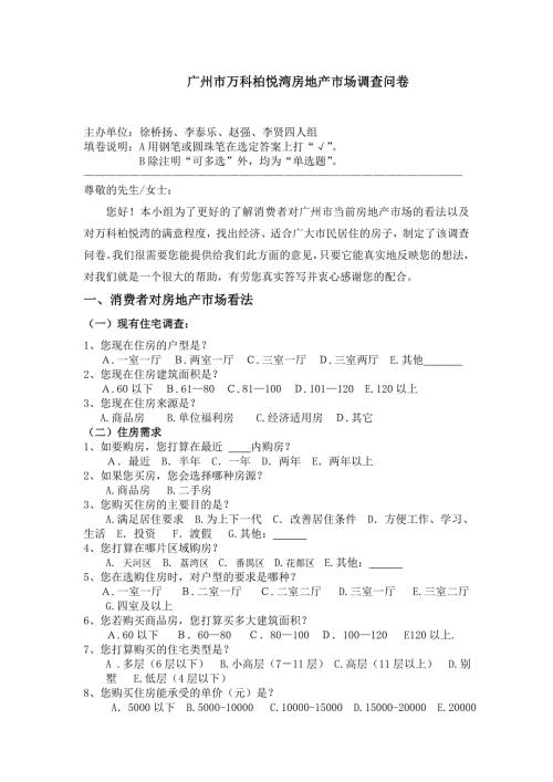 房地产市场调查问卷.doc