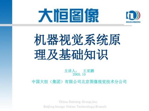 机器视觉系统原理及基础知识.ppt