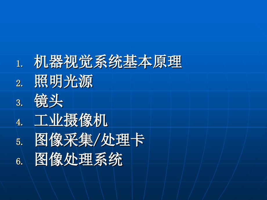 机器视觉系统原理及基础知识.ppt_第2页