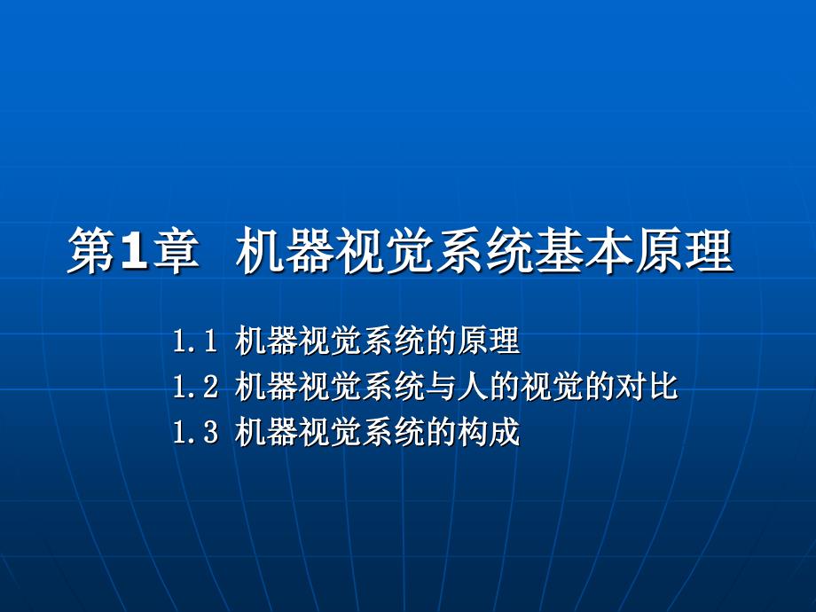 机器视觉系统原理及基础知识.ppt_第3页