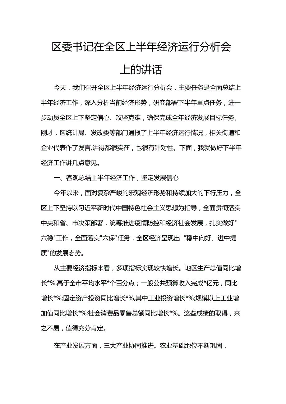 区委书记在全区上半年经济运行分析会上的讲话.docx_第1页