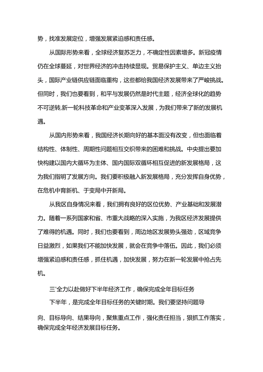 区委书记在全区上半年经济运行分析会上的讲话.docx_第3页