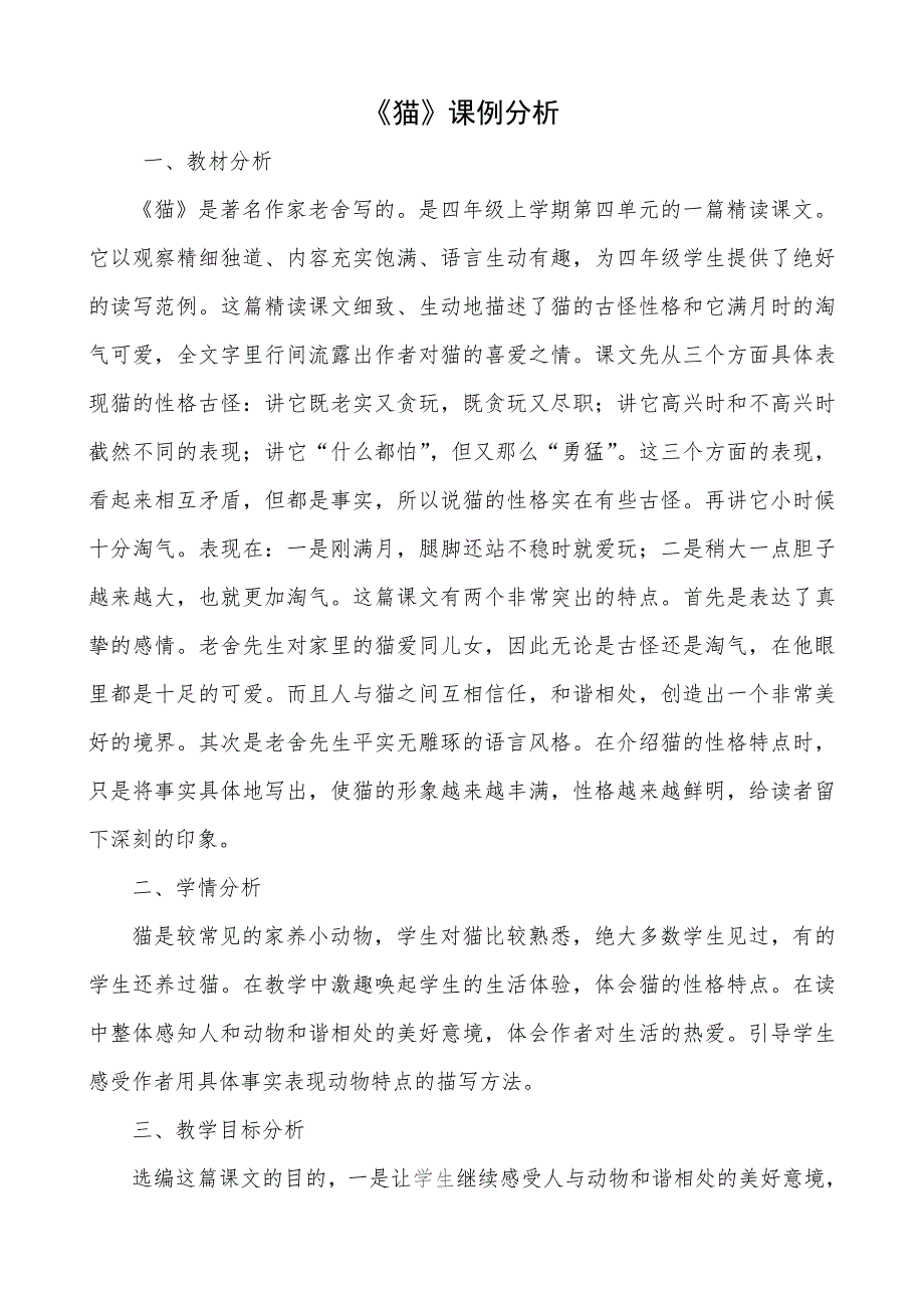 猫课例分析.doc_第1页