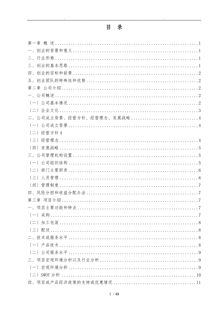 果蔬配送创业项目计划书.doc_第2页