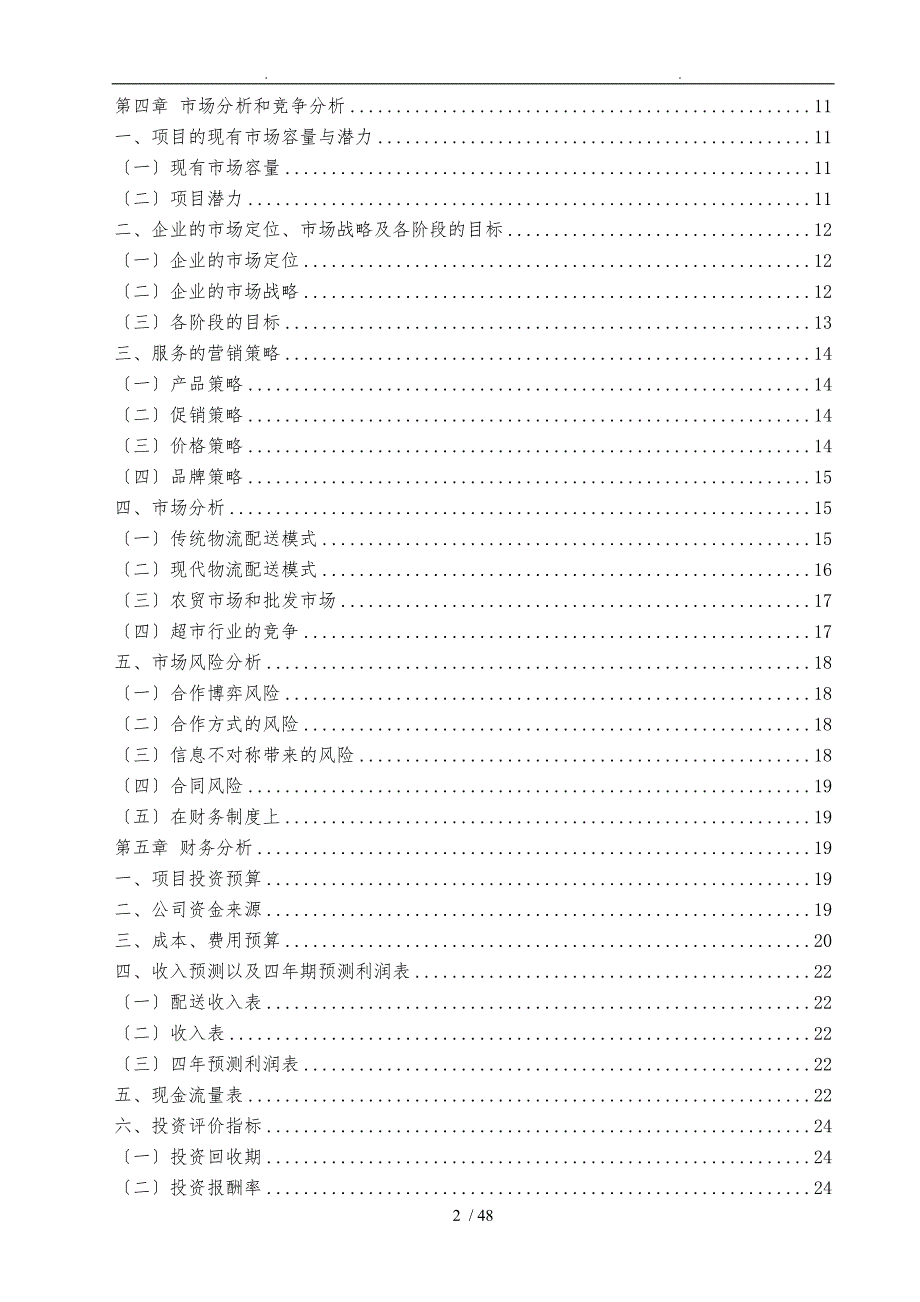 果蔬配送创业项目计划书.doc_第3页