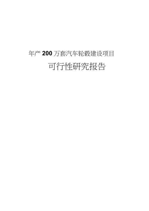 年产200万套汽车轮毂建设项目可行性研究报告完整版.doc