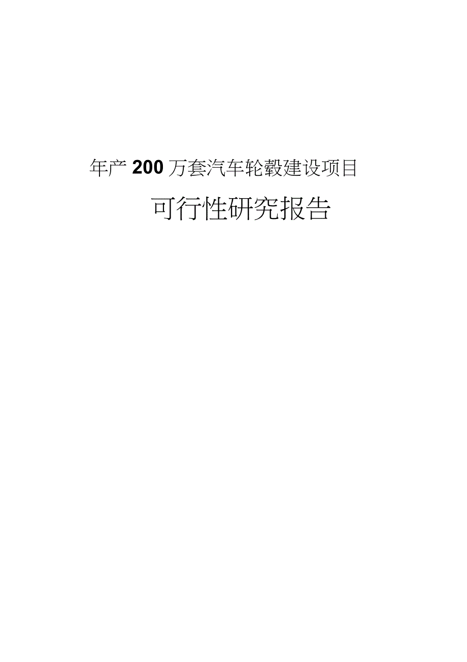 年产200万套汽车轮毂建设项目可行性研究报告完整版.doc_第1页