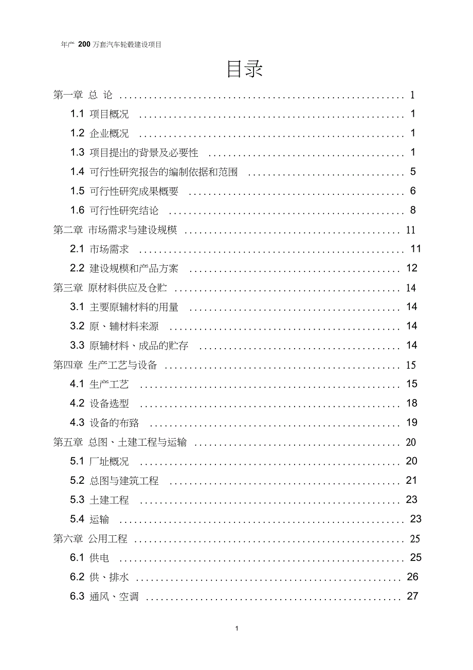 年产200万套汽车轮毂建设项目可行性研究报告完整版.doc_第3页