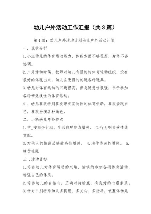 幼儿户外活动工作汇报共3篇.docx