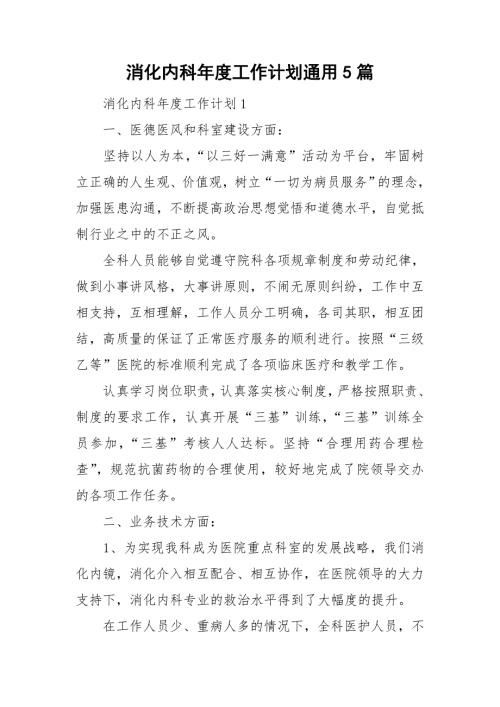 消化内科工作计划通用5篇.doc