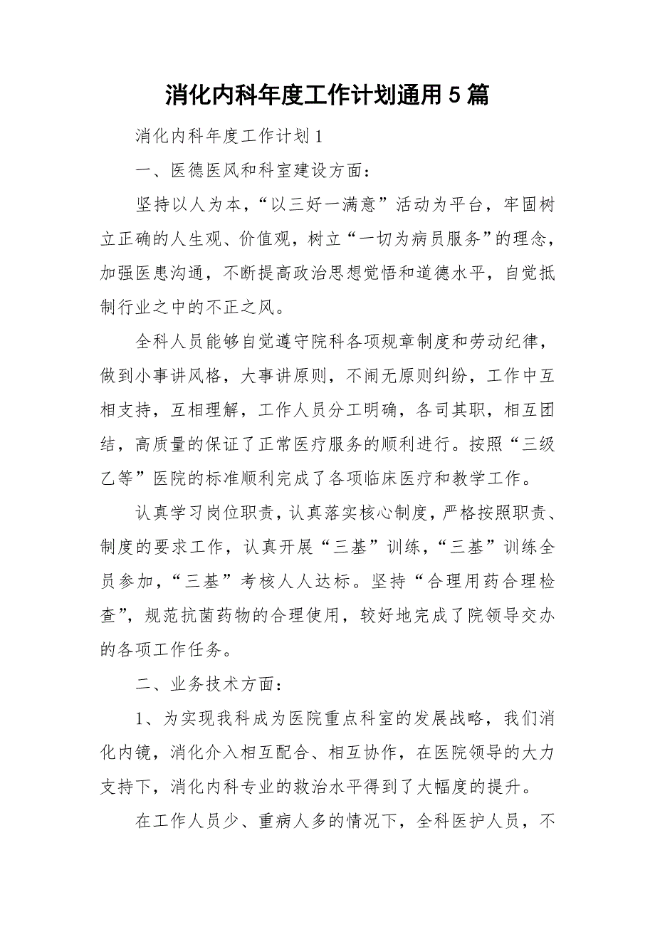 消化内科工作计划通用5篇.doc_第1页