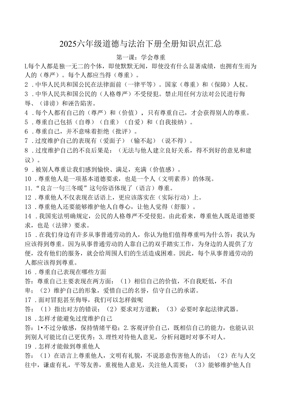 2025六年级道德与法治下册全册知识点汇总.docx_第1页