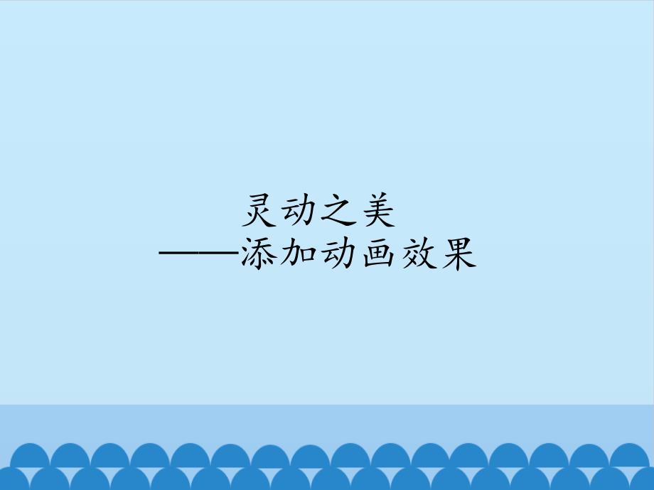 小学四年级下册信息技术2.7灵动之美添加动画效果清华版12张ppt课件.pptx_第2页