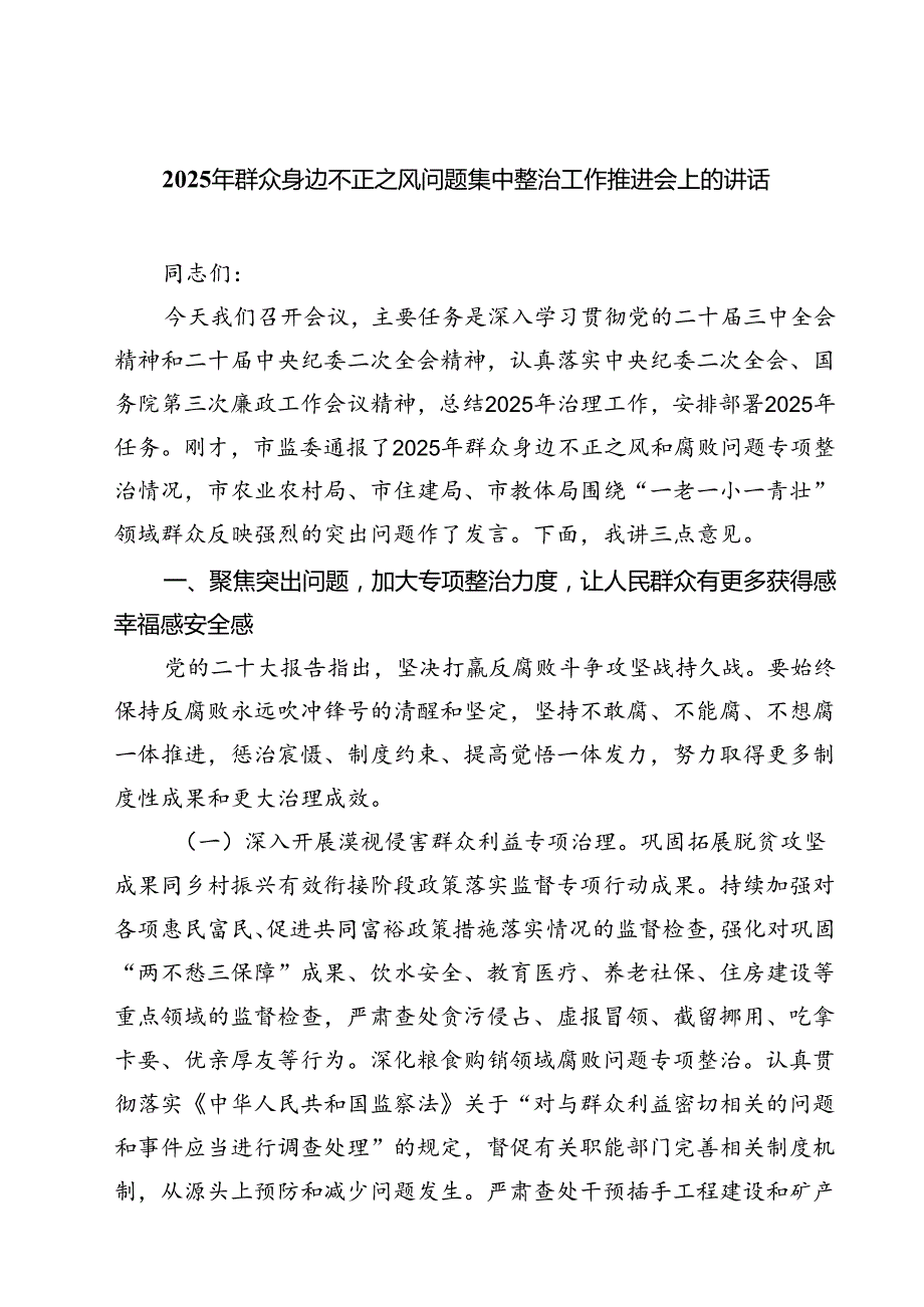 2025年群众身边不正之风问题集中整治工作推进会上的讲话 六篇精选.docx_第1页