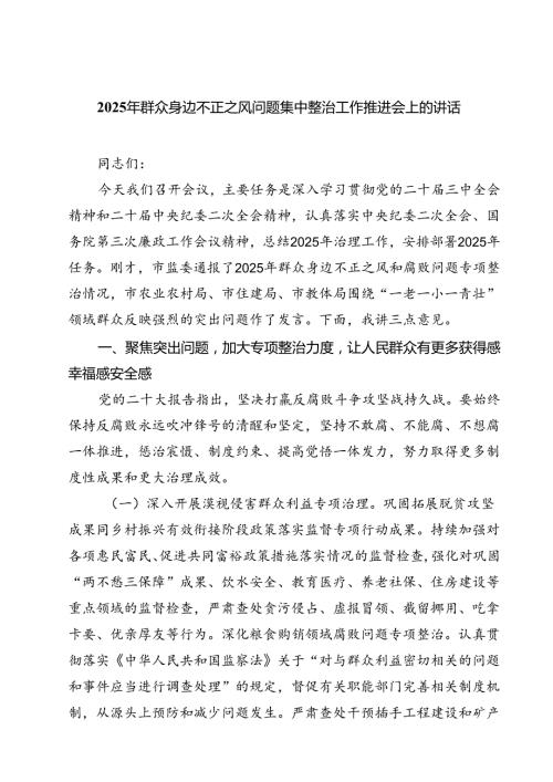 2025年群众身边不正之风问题集中整治工作推进会上的讲话 六篇精选.docx