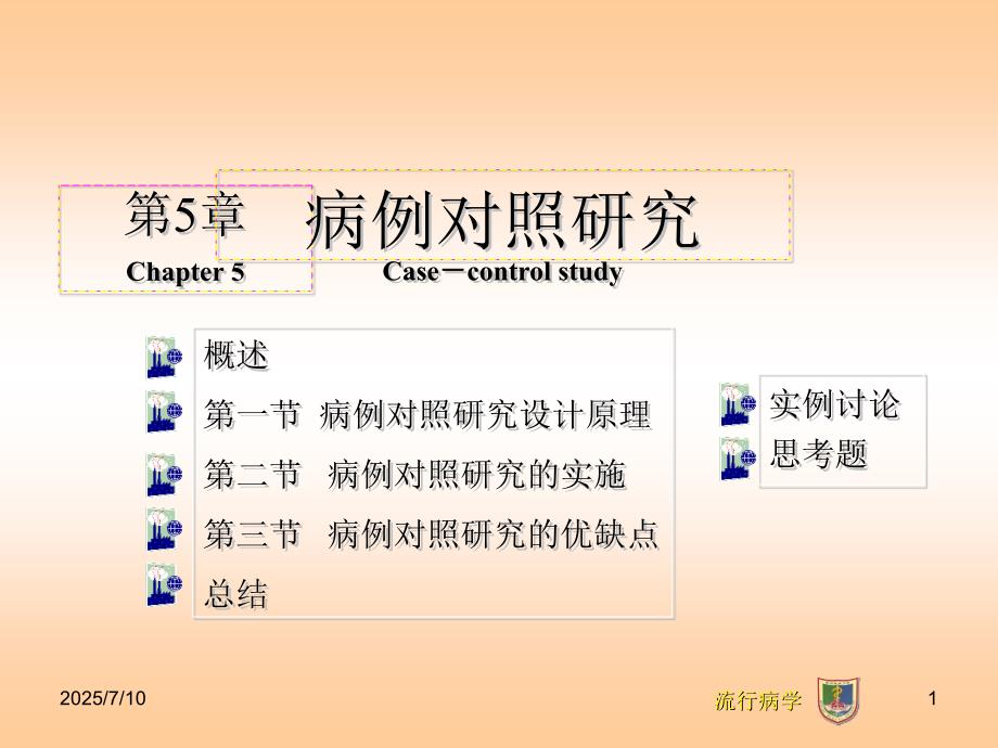 流行病学第5章病例对照研究.ppt_第1页