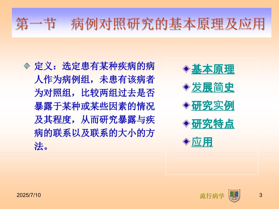流行病学第5章病例对照研究.ppt_第3页