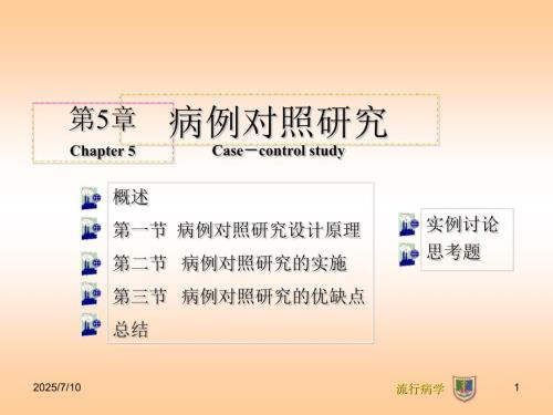 流行病学第5章病例对照研究.ppt